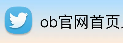 ob官网首页入口 Logo